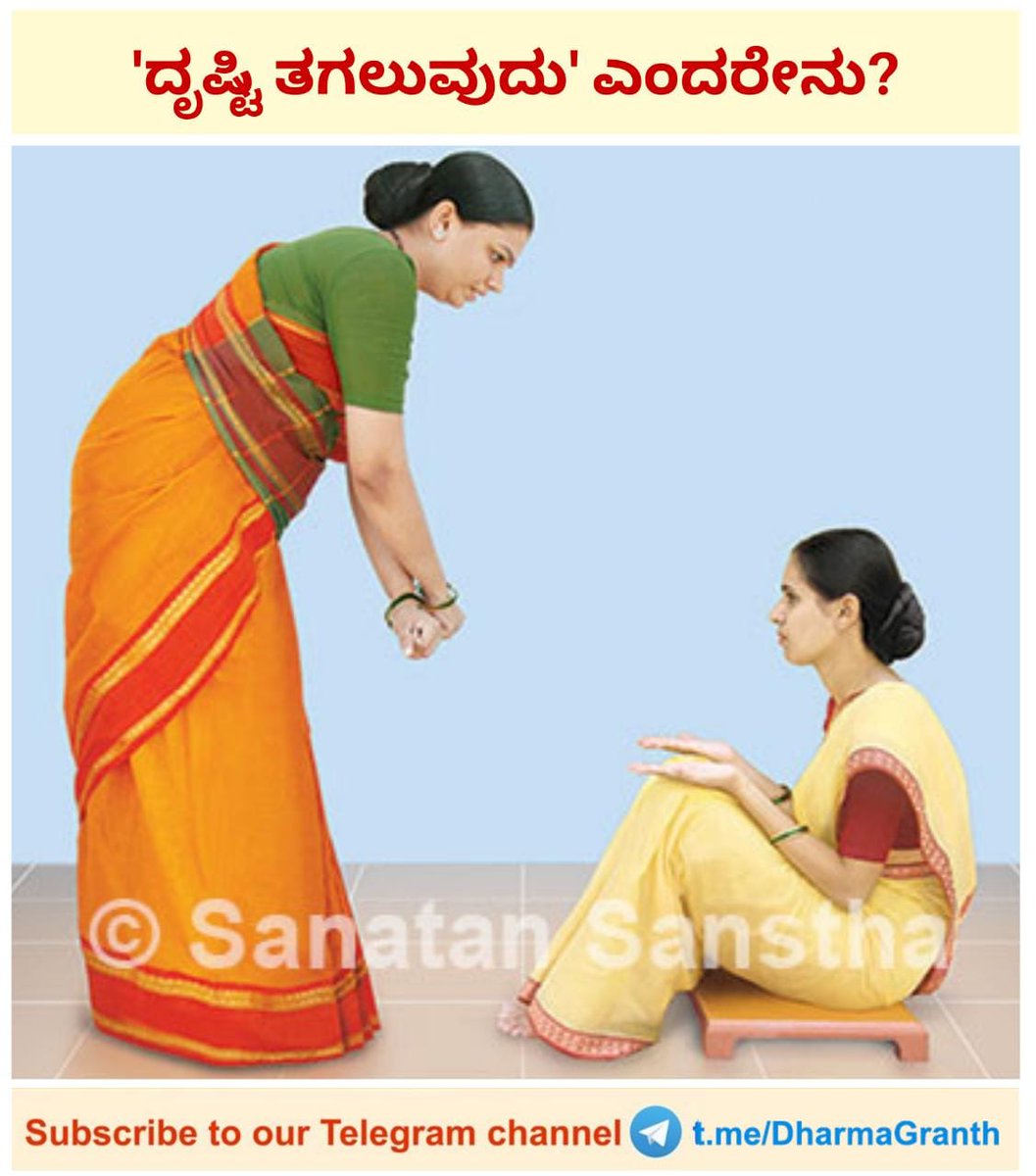 ದೃಷ್ಟಿ ತಗಲುವುದು ಎಂದರೇನು?
ಪೂರ್ಣ ಲೇಖನ ಓದಲು ಕ್ಲಿಕ್ ಮಾಡಿ👇
sanatan.org/kannada/335.ht…
ಡೌನ್‌ಲೋಡ್ ಮಾಡಿ ಸನಾತನ ಸಂಸ್ಥೆ App
play.google.com/store/apps/det…
ಕಾರ್ಯದಲ್ಲಿ ಸಹಭಾಗಿಯಾಗಲು ಸಂಪರ್ಕಿಸಿ : 7204082673
