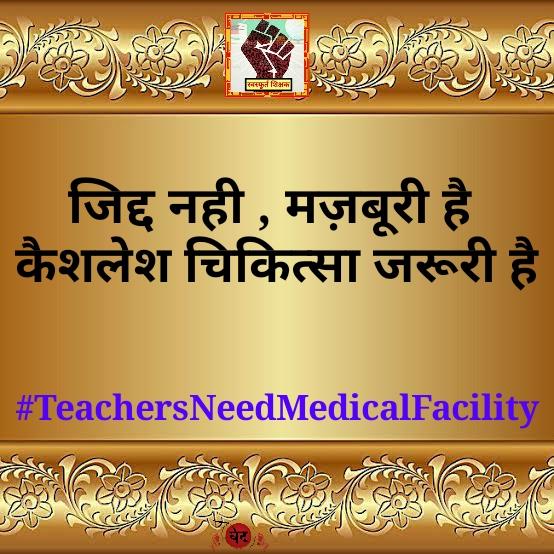 #TeachersNeedMedicalFacility