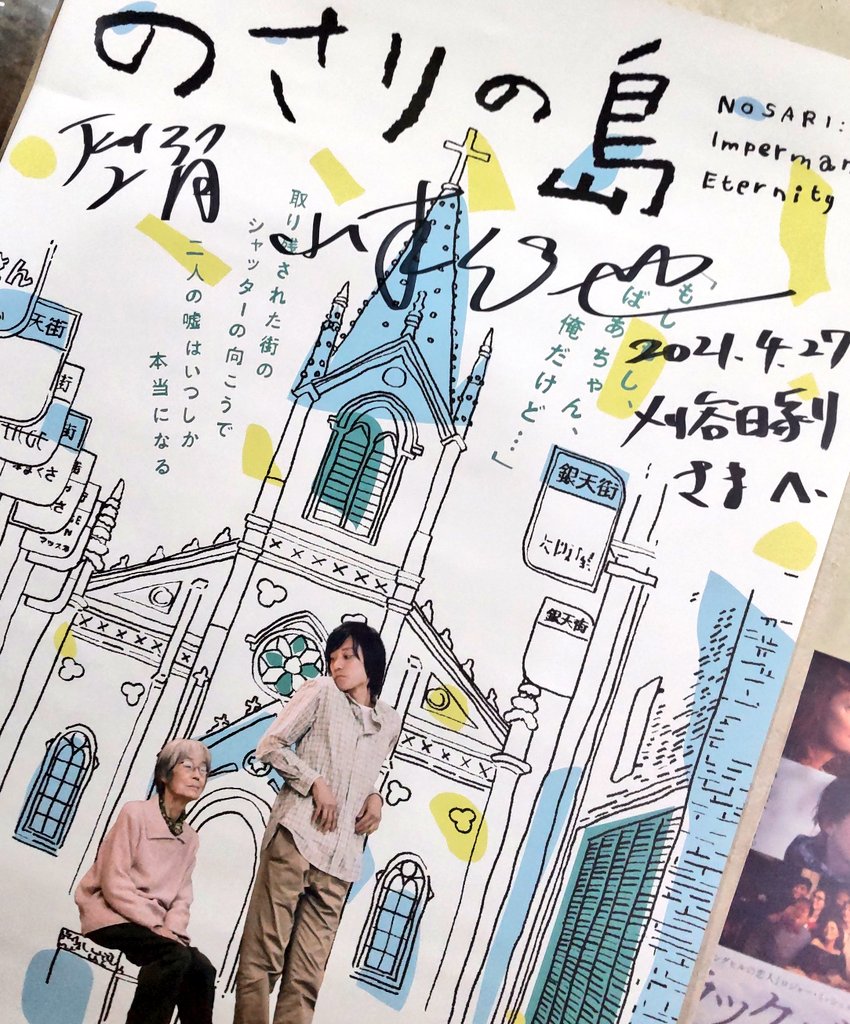 作ってくれた方の息づかいやそこにいる空気を感じて目の前で紡ぎ出される言葉を聞けるのは、もちろん演者に会える舞台挨拶は最高に幸せだけど、作品を好きになればなるほど貴重で嬉しい体験だと思う。
帰りにソーダーとアイス買って帰ろw
刈谷日劇で2回目ののさり
名前書いてもらうの巻
#のさりの島 
