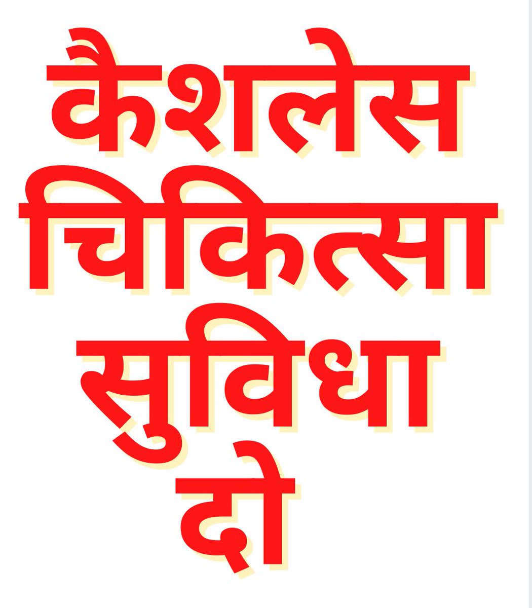 #TeachersNeedMedicalFacility

शिक्षक मरता  हो  मरे  यहाँ सोचता कौन
बदहाल हो रहे शिक्षकों को देखता कौन
पूरी बचत उड़ जाती है एक झटके में 
हमारे कैशलेस इलाज के लिए सोचता कौन
<a href="/CMOfficeUP/">CM Office, GoUP</a>
<a href="/myogiadityanath/">Yogi Adityanath</a>
<a href="/ChiefSecyUP/">S.P. Goyal, Chief Secretary, GoUP</a>
<a href="/drdwivedisatish/">Dr Satish Dwivedi</a>
<a href="/SarvendraEdu/">Sarvendra Vikram</a>
<a href="/ndtv/">NDTV</a>
<a href="/i_tweetu/">Adv. Lalita Pradeep</a>
<a href="/SSP_teachers/">शिक्षक समाधान पंचायत</a>