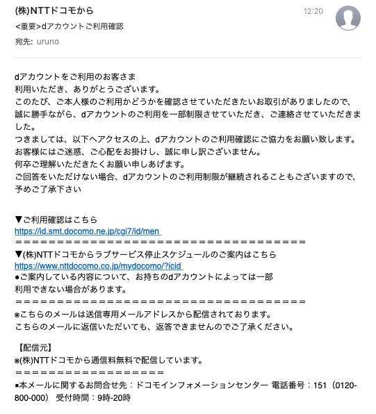 見た目はそれっぽいけど？ドコモの名前を語った悪質な詐欺メールに注意！