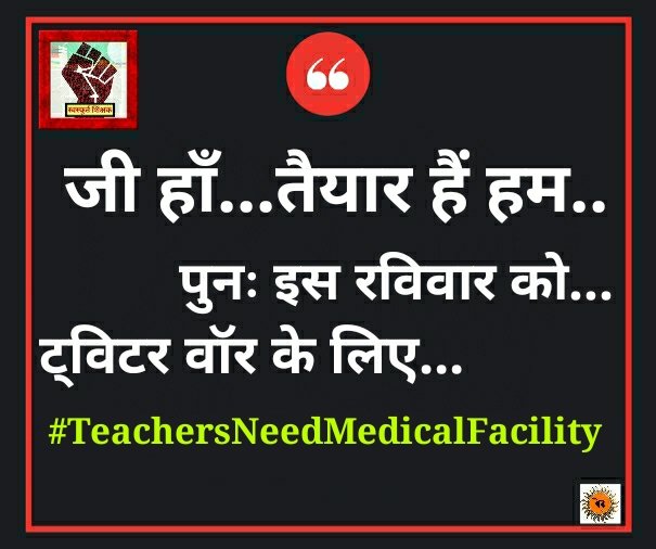 #TeachersNeedMedicalFacility

शिक्षक मरता  हो  मरे  यहाँ सोचता कौन
बदहाल हो रहे शिक्षकों को देखता कौन
पूरी बचत उड़ जाती है एक झटके में 
हमारे कैशलेस इलाज के लिए सोचता कौन
<a href="/CMOfficeUP/">CM Office, GoUP</a>
<a href="/myogiadityanath/">Yogi Adityanath</a>
<a href="/ChiefSecyUP/">S.P. Goyal, Chief Secretary, GoUP</a>
<a href="/drdwivedisatish/">Dr Satish Dwivedi</a>
<a href="/SarvendraEdu/">Sarvendra Vikram</a>
<a href="/ndtv/">NDTV</a>
<a href="/i_tweetu/">Adv. Lalita Pradeep</a>
<a href="/SSP_teachers/">शिक्षक समाधान पंचायत</a>