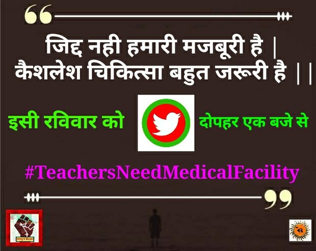 #TeachersNeedMedicalFacility

काल के गाल में समाते जाते रहें शिक्षक
कैशलेस इलाज शुरू दीजिये हमको रक्षा कवच

<a href="/CMOfficeUP/">CM Office, GoUP</a>
<a href="/myogiadityanath/">Yogi Adityanath</a>
<a href="/ChiefSecyUP/">S.P. Goyal, Chief Secretary, GoUP</a>
<a href="/drdwivedisatish/">Dr Satish Dwivedi</a>
<a href="/SarvendraEdu/">Sarvendra Vikram</a>
<a href="/ndtv/">NDTV</a>
<a href="/i_tweetu/">Adv. Lalita Pradeep</a>
<a href="/SSP_teachers/">शिक्षक समाधान पंचायत</a>