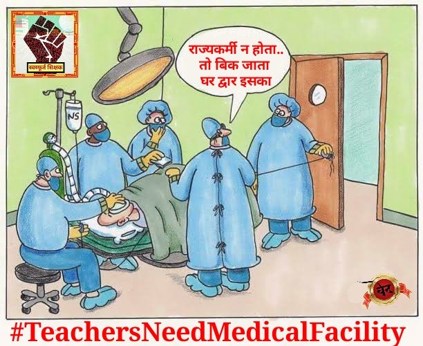 #TeachersNeedMedicalFacility

पहले बहुत थे, फिर कुछ रह गये !
अब जो रह गये है, वही बहुत हैं !!
उनकी ही सुध ले लीजिए कोई
<a href="/brajeshlive/">Brajesh Misra</a>
<a href="/CMOfficeUP/">CM Office, GoUP</a>
<a href="/myogiadityanath/">Yogi Adityanath</a>
<a href="/ChiefSecyUP/">S.P. Goyal, Chief Secretary, GoUP</a>
<a href="/drdwivedisatish/">Dr Satish Dwivedi</a>
<a href="/SarvendraEdu/">Sarvendra Vikram</a>
<a href="/ndtv/">NDTV</a>
<a href="/i_tweetu/">Adv. Lalita Pradeep</a>
<a href="/SSP_teachers/">शिक्षक समाधान पंचायत</a>