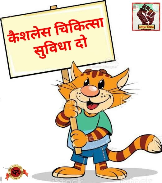 #TeachersNeedMedicalFacility
जीने की आरज़ू में, मरे जा रहे है लोग
सुधार की आरज़ू में, जिये जा रहे हैं हम !!
<a href="/brajeshlive/">Brajesh Misra</a>
<a href="/CMOfficeUP/">CM Office, GoUP</a>
<a href="/myogiadityanath/">Yogi Adityanath</a>
<a href="/ChiefSecyUP/">S.P. Goyal, Chief Secretary, GoUP</a>
<a href="/drdwivedisatish/">Dr Satish Dwivedi</a>
<a href="/SarvendraEdu/">Sarvendra Vikram</a>
<a href="/ndtv/">NDTV</a>
<a href="/i_tweetu/">Adv. Lalita Pradeep</a>
<a href="/SSP_teachers/">शिक्षक समाधान पंचायत</a>