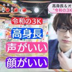 時代とともに理想像も変化？令和の3Kは生まれ持った素材に全振りw