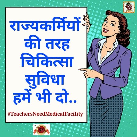 #TeachersNeedMedicalFacility

काल के गाल में समाते जाते रहें शिक्षक
कैशलेस इलाज शुरू दीजिये हमको रक्षा कवच

<a href="/CMOfficeUP/">CM Office, GoUP</a>
<a href="/myogiadityanath/">Yogi Adityanath</a>
<a href="/ChiefSecyUP/">S.P. Goyal, Chief Secretary, GoUP</a>
<a href="/drdwivedisatish/">Dr Satish Dwivedi</a>
<a href="/SarvendraEdu/">Sarvendra Vikram</a>
<a href="/ndtv/">NDTV</a>
<a href="/i_tweetu/">Adv. Lalita Pradeep</a>
<a href="/SSP_teachers/">शिक्षक समाधान पंचायत</a>