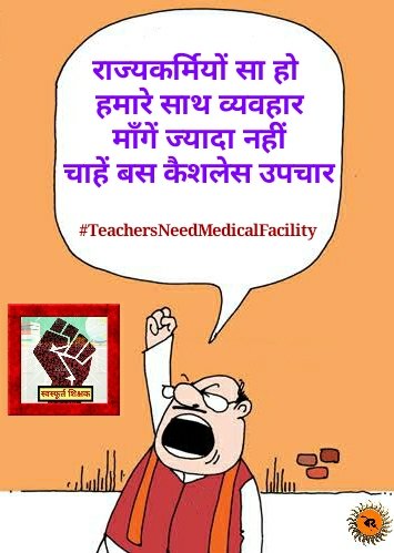#TeachersNeedMedicalFacility

काल के गाल में समाते जाते रहें शिक्षक
कैशलेस इलाज शुरू दीजिये हमको रक्षा कवच

<a href="/CMOfficeUP/">CM Office, GoUP</a>
<a href="/myogiadityanath/">Yogi Adityanath</a>
<a href="/ChiefSecyUP/">S.P. Goyal, Chief Secretary, GoUP</a>
<a href="/drdwivedisatish/">Dr Satish Dwivedi</a>
<a href="/SarvendraEdu/">Sarvendra Vikram</a>
<a href="/ndtv/">NDTV</a>
<a href="/i_tweetu/">Adv. Lalita Pradeep</a>
<a href="/SSP_teachers/">शिक्षक समाधान पंचायत</a>