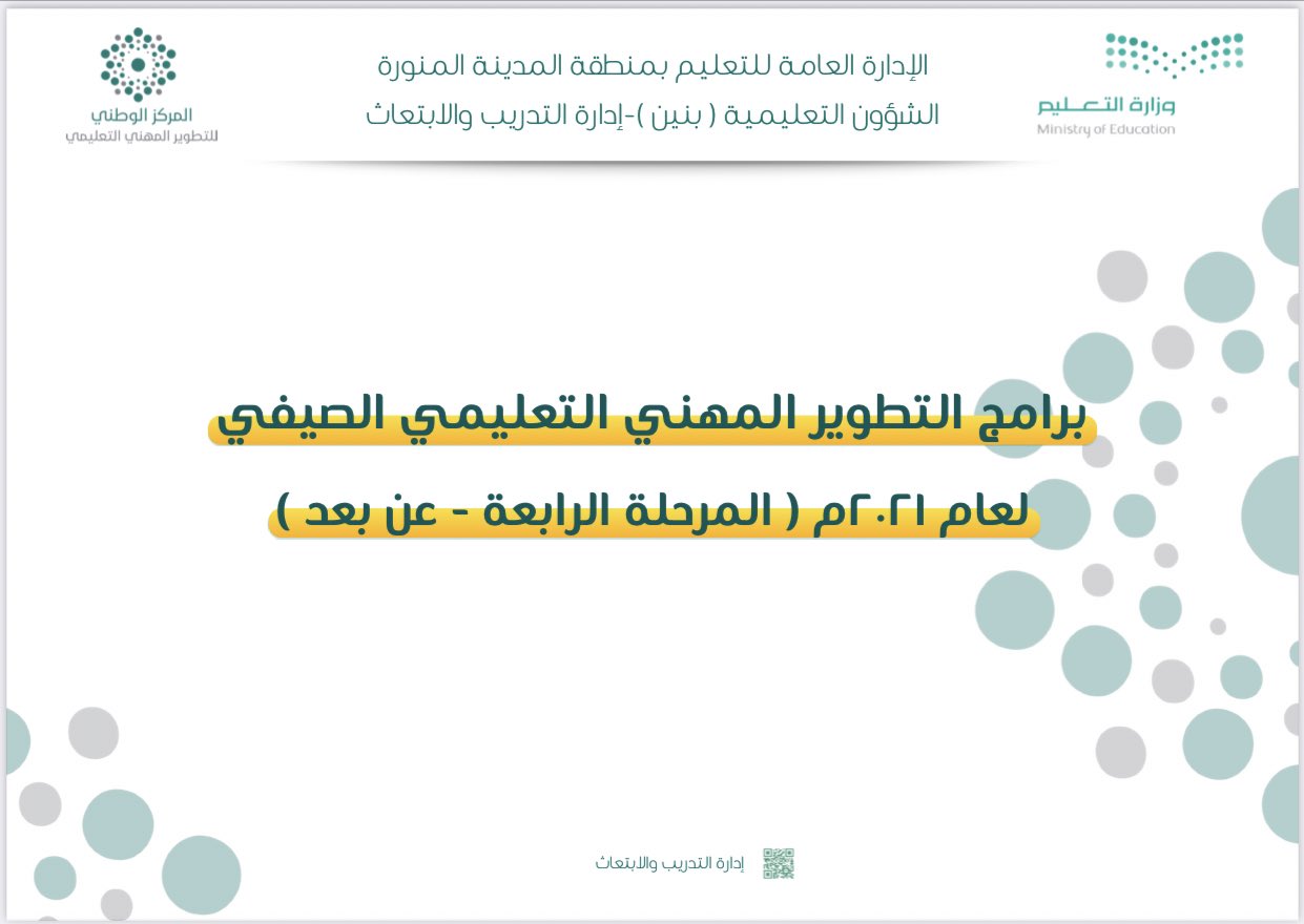 إدارة تعليم المدينة المنورة On Twitter تعليم المدينة المنورة ممثلا بإدارة التدريب والابتعاث بنين تطلق برامج التطوير المهني التعليمي الصيفي لعام ٢٠٢١م المرحلة الرابعة عن بعد والتي تستهدف جميع شاغلي الوظائف التعليمية خلال الفترة