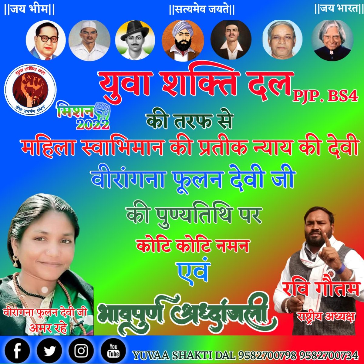 YuvaaShaktiDal's tweet photo. 🙏💐 युवा शक्ति दल PJP. की तरफ से महिला स्वाभिमान की प्रतीक न्याय की देवी वीरांगना फूलन देवी जी की पुण्यतिथि पर उन्हें कोटि-कोटा नमन।
जय भीम। सत्यमेव जयते। जय भारत
रवि गौतम : राष्ट्रीय अध्यक्ष
(YSD. PJP. BS4)
#fulan_devi https://t.co/FTW13Y3MyK