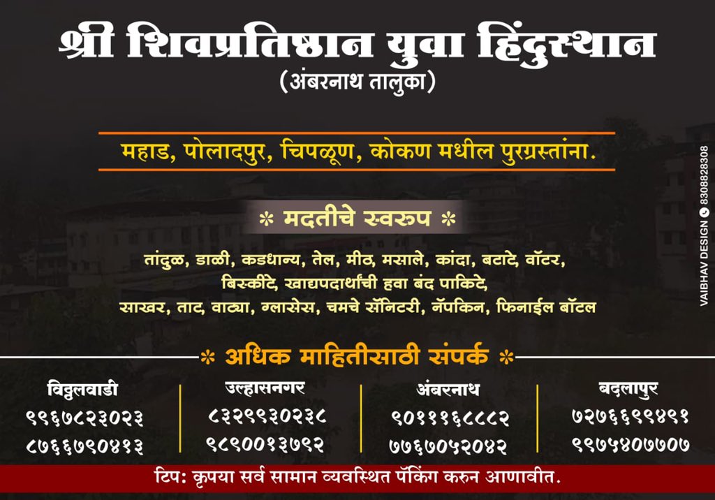 *जय शिवराय*🚩🙏
ज्यांना शक्य होईल त्यांनी पुरग्रस्तांसाठी फुल ना फुलांची पाकळी वस्तू स्वरूपात मदत करावी 🚩🙏