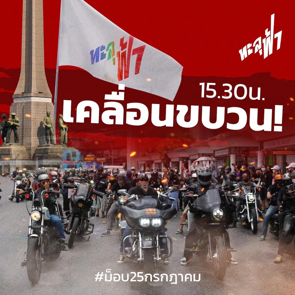 แนวหน้าพร้อมแล้ว 
คุณพร้อมหรือยัง ?
—
#ทะลุฟ้า
#ม็อบ25กรกฎา