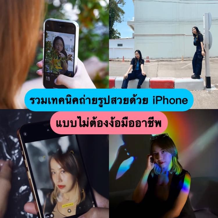 salehere1's tweet photo. 📣 คนชอบถ่ายรูปต้องกดเลิฟ! วันนี้เฮียร์ได้มัดรวมคลิปสอนถ่ายรูปให้สวยด้วย iPhone มาฝากกัน มีทริคดีๆ เพียบ ทั้งเทคนิคการถ่าย Portrait ถ่ายรูปลง IG ให้ดูคูลๆ หรือถ่ายเซลฟี่ยังไงให้ปัง ลองไปฝึกทำกันได้น้า > https://t.co/uswt2t0d9L
#SaleHere #สอนถ่ายรูปสวยด้วย #iPhone https://t.co/SRab7aLo1L