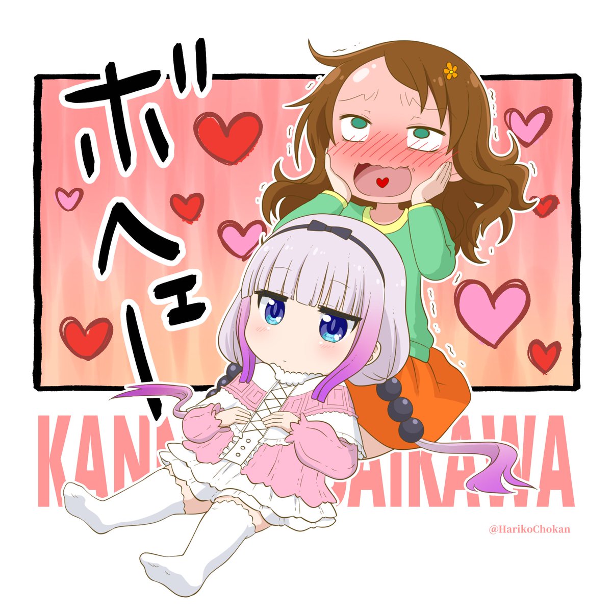 ট ইট র はりこ長官 カンナ 才川リコ 小林さんちのメイドラゴン イラスト ট ইট র はりこ長官 カンナ 才川リコ 小林さんちのメイドラゴン イラスト
