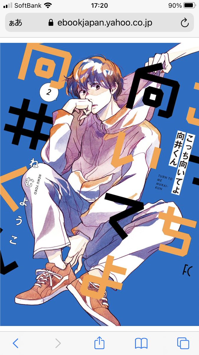 Kumakuma この漫画すごく面白い 恋愛を休んでいた男性側が主役の話ってなかなかないから新鮮です こっち向いてよ向井くん むかいの喋り方