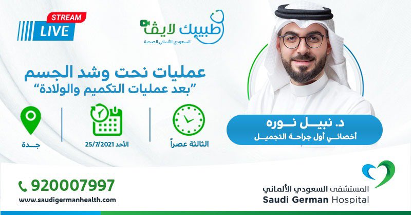 sghjeddah's tweet photo. تابعونا في البث المباشر عن عمليات نحت وشد الجسم بعد عمليات التكميم والولادة على برنامج طبيبك لايف 🩺
مع د. نبيل نورة
أخصائي أول جراحة التجميل
الأحد 25/7/2021
الساعة 3:00 عصراً

#نرعاكم_كأهالينا https://t.co/1OWsp5ekKa