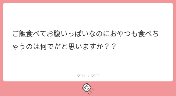 フルコン フルコニアン大学の研究によると 人間には糖分を多く含む食物を消化する２つ目の胃袋 別腹 の存在が科学的に証明されているのでしかたないと思います マシュマロを投げ合おう T Co K8ouo4rqfi