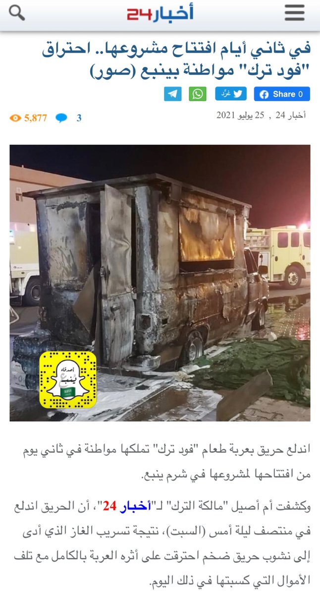 في ثاني أيام افتتاح مشروعها.. احتراق "فود ترك" مواطنة بـ #ينبع.
