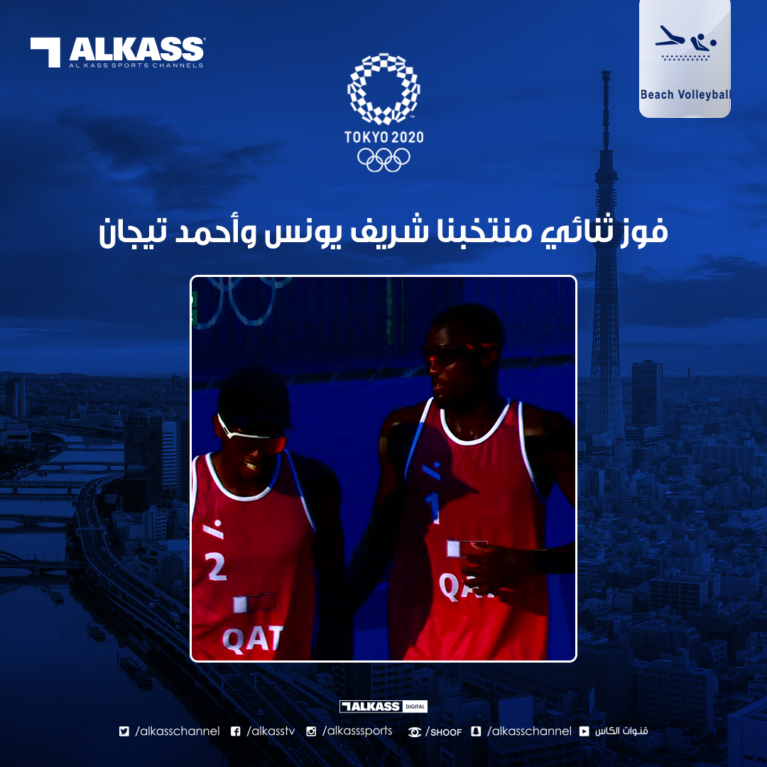 أولمبياد طوكيو 2020 | ثنائي منتخبا الوطني 🇶🇦 للكرة الطائرة الشاطئية شريف يونس وأحمد تيجان يتغلب بشوطين دون مقابل على ثنائي منتخب سويسرا ضمن المجموعة الثالثة 
#قنوات_الكاس
#Volleyball
#Tokyo2020
#Olympics