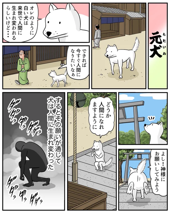 古典落語「元犬」を一分で読める漫画にしてみました。古今亭志ん朝で聴くのがオススメです。 