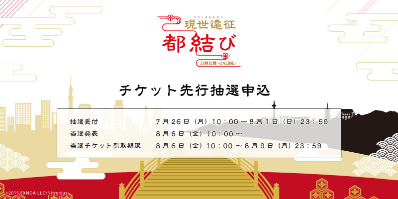 刀剣乱舞 Online 6周年企画 現世遠征 都結び 東京開催 チケット情報 現世遠征 都結び 東京開催のチケットに関して 本日よりセブンイレブンチケット抽選先行申込が開始となります 申込期限は８月1日 日 23 59までとなっております 申込は