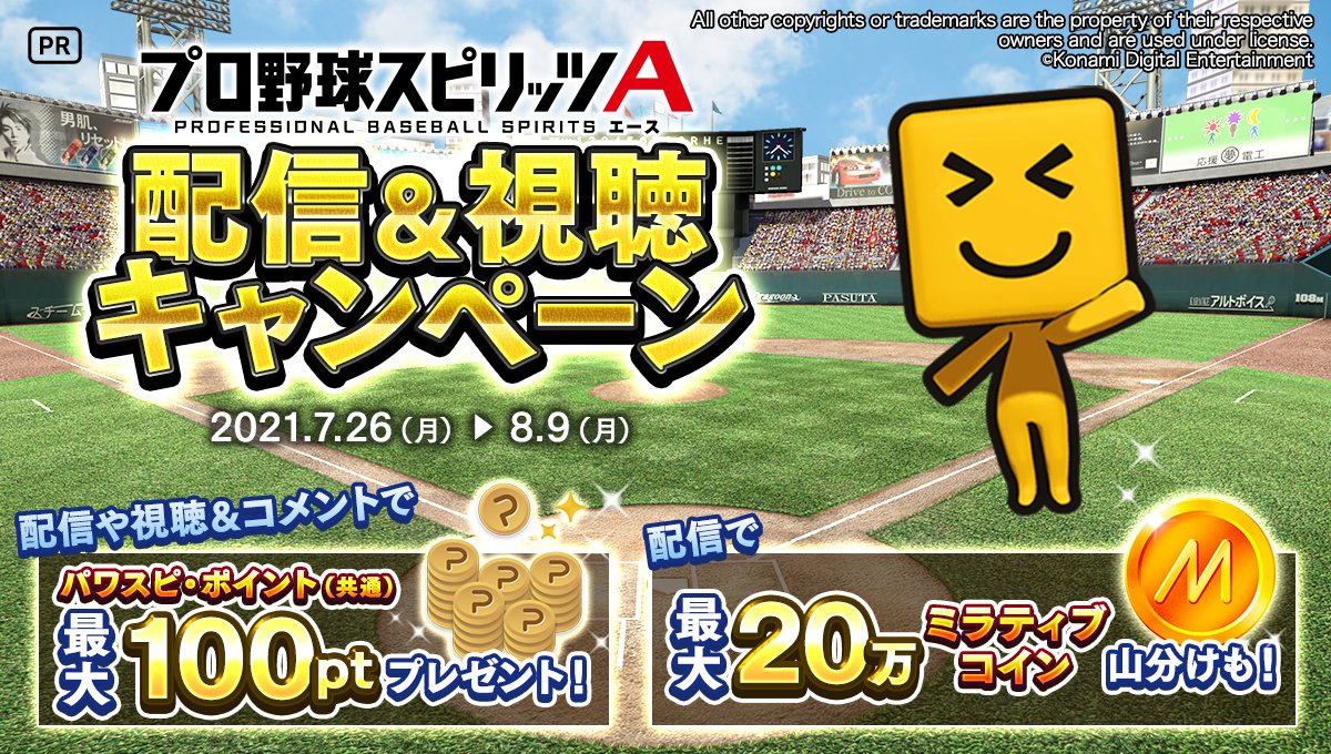 7/26 ~ 8/9】 『プロ野球スピリッツA』配信＆視聴キャンペーン開催🎉  配信や視聴&コメントで「パワスピ・ポイント（共通）」を最大100ptプレゼント✨ さらに‼配信日数に応じて、最大20万コイン山分け💰  詳細はこちら👀 https://t.co/BGCHEmh7oX #プロスピA #ミラティブ #PR