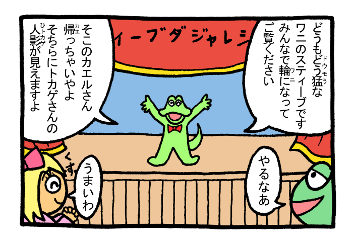 やったね!スティーブセレクション「ダジャレショー」
#スティーブ #4コマ #4コマ漫画 #マンガ #ギャグ #ワニ #ダジャレ 