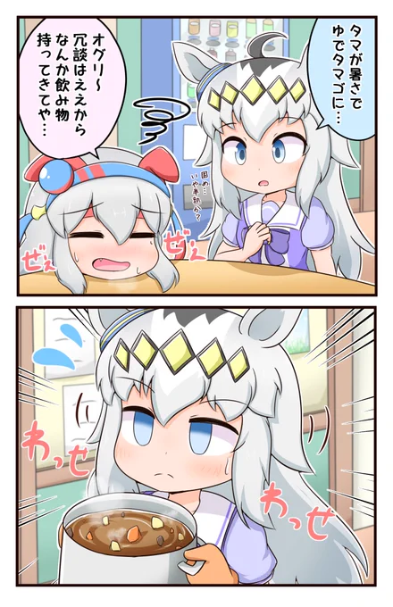 暑さに負けたタマモクロス
#ウマ娘 