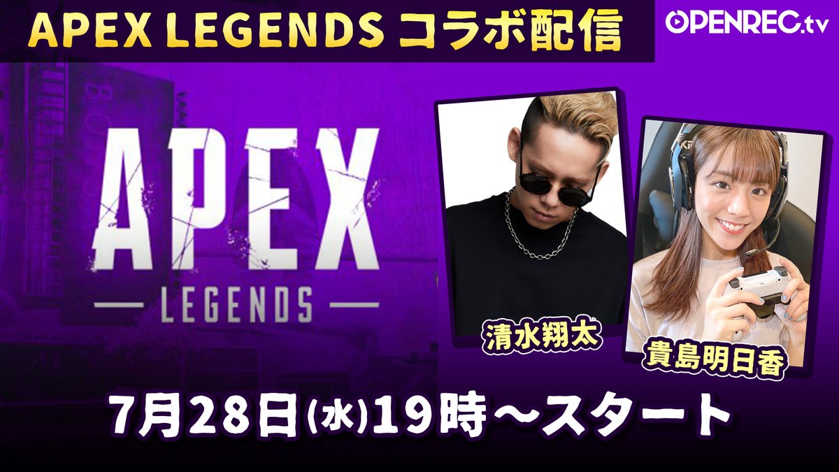 Twitter 上的 Openrec 公式 Apex コラボ配信 7月28日 水 19時開始 清水翔太 貴島明日香の 初コラボ配信 各視点はそれぞれのチャンネルにて配信 フォローして配信をお見逃しなく どなたでもご視聴ができます 清水翔太視点 T Co Ze9fegfiow Twitter 上的 Openrec 公式 Apex コラボ配信 7月28日 水 19時開始 清水翔太 貴島明日香の 初コラボ配信 各視点はそれぞれのチャンネルにて配信 フォローして配信をお見逃しなく どなたでもご視聴ができます 清水翔太視点 T Co Ze9fegfiow