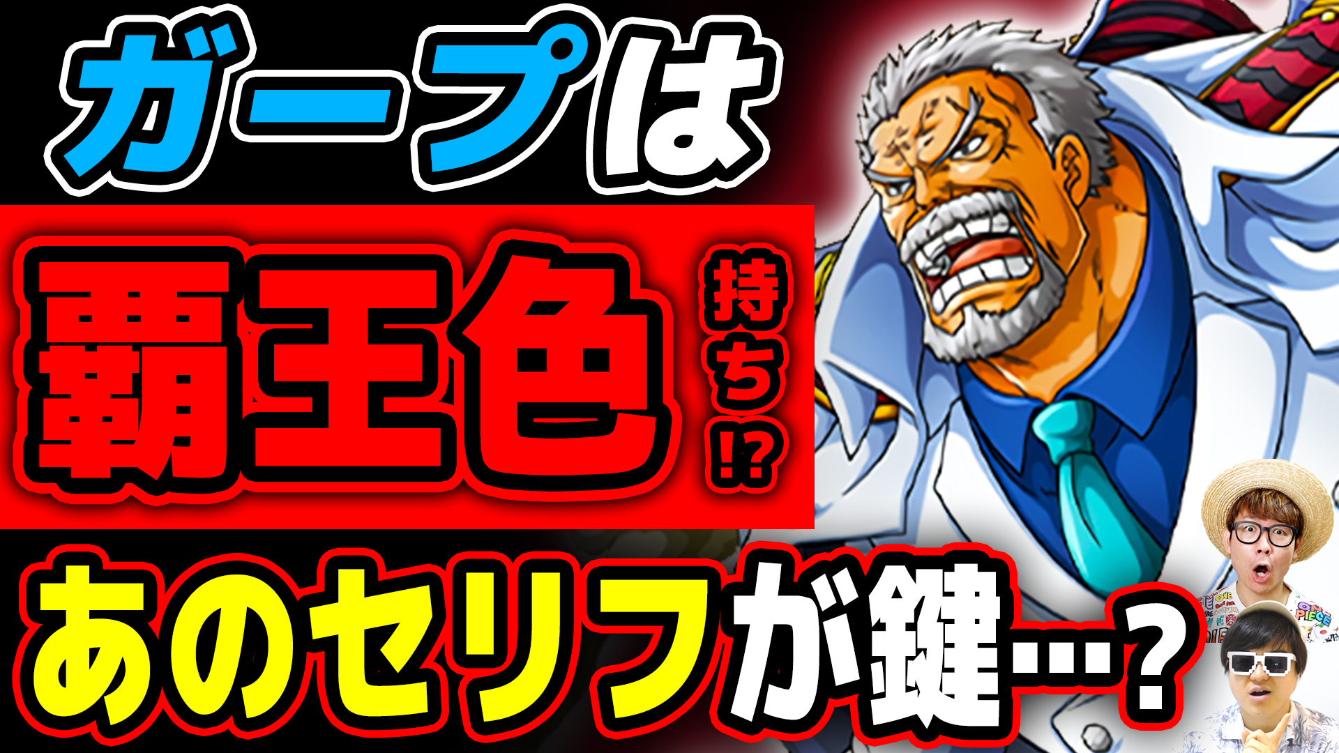オーワ D タカシ メイン動画公開 意外とタイムリー ぜひー ワンピース考察 ガープは覇王色持ち 頂上戦争 のあのセリフから読み解くと One Piece T Co Corq5plf2f Onepiece ワンピース オネガイシマス海賊団 Osp T Co