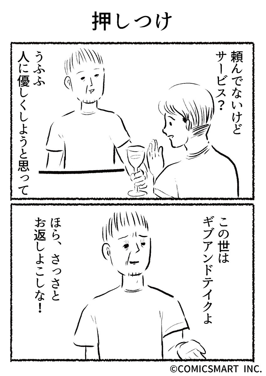 第633話 押しつけ『きょうのミックスバー』TSUKURU (@kyonogayber) #漫画 https://t.co/M761WaAv0c 
