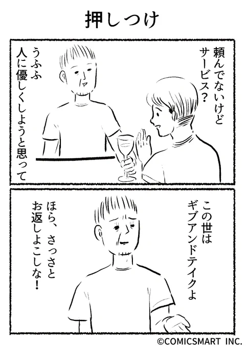 第633話 押しつけ『きょうのミックスバー』TSUKURU (@kyonogayber) #漫画 https://t.co/M761WaAv0c 