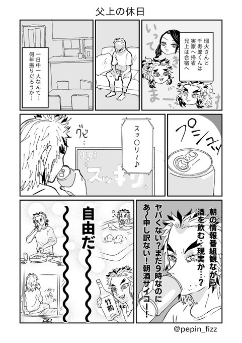 現パロ煉獄家
家族の留守中に羽を伸ばしまくる父上の漫画 