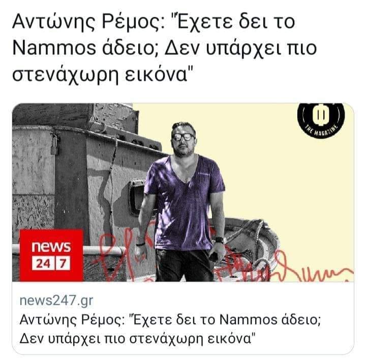 zoollook's tweet photo. Αντώνη, έχεις δει το ψυγείο άδειο;
#ΝΔ_ξεφτιλες #Ρέμος #νεοφιλελε #rammos https://t.co/t1nAJIsFTC