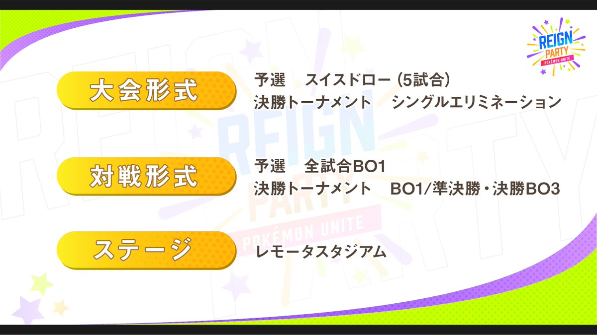 Game Tournament Reign ポケモンユナイト大会 Reign Party Ver Pokemon Unite 1 日時 8 7 21 00 賞品 Amazonギフトカード7 500円分 Zone 参加条件 フォローとリツイート エントリー エントリーはこちら T Co 0xerr2tzbx