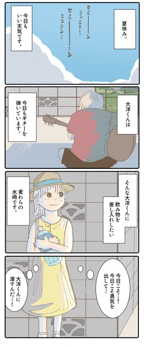 麦わらの夏。 