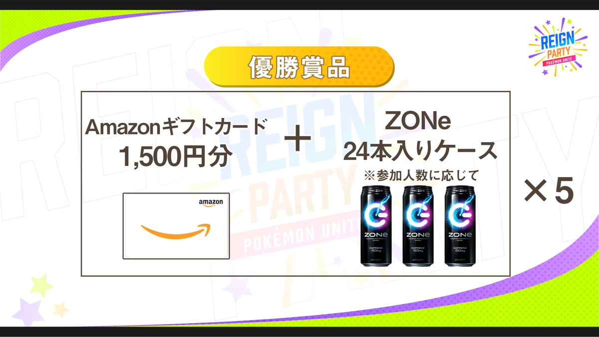 Game Tournament Reign ポケモンユナイト大会 Reign Party Ver Pokemon Unite 1 日時 8 7 21 00 賞品 Amazonギフトカード7 500円分 Zone 参加条件 フォローとリツイート エントリー エントリーはこちら T Co 0xerr2tzbx