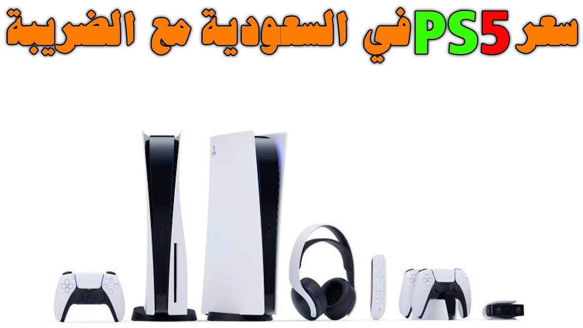 #السعوديه
#يوم_الاب_العالمي

playstation.ksa2 متوفرة أجهزة سوني 5 

بضمان سنتين 

نسخة ال CD ب 2299 ﷼ 

نسخة الديجتال ب 1850﷼ 

اليد الإضافيه :240 ﷼ 

جميعها جديده بتغليفها وضمانها 

للشراء واتس أب wa.me/+966538524085
#الطايف #حافز #وزاره_الصحه #وظايف #تاسي_الفخم
