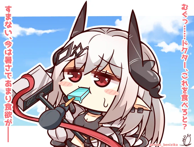 マドロックにアイス食べさせたい( ˘ω˘ )
#アークナイツ 