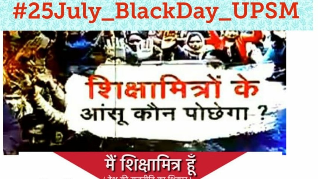 25 जुलाई 2017
शिक्षामित्रों के लिए काला दिन 
आपने संकल्प पत्र में शामिल किया।
इन्तजार में 5000 शिक्षामित्रों की मौत
फिर अभी तक हल क्यों नही?
 <a href="/PMOIndia/">PMO India</a> 
<a href="/narendramodi/">Narendra Modi</a> 
<a href="/AmitShah/">Amit Shah</a> 
<a href="/JPNadda/">Jagat Prakash Nadda</a> 
<a href="/myogiadityanath/">Yogi Adityanath</a> 
<a href="/swatantrabjp/">Swatantra Dev Singh</a> 
<a href="/bharatsamchar/">भारत समाचार</a>