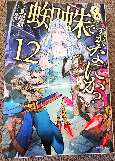 画像まとめ 蜘蛛ですが なにか 11ページ目 アニメレーダー 画像まとめ 蜘蛛ですが なにか 11ページ目 アニメレーダー