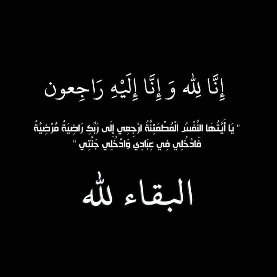 EduGovNBT's tweet photo. ▪️بقلوب مؤمنة بقضاء الله وقدره ، وببالغ الحزن والآسى تتقدم الأسرة التربوية بتعليمية المحافظة بأحر التعازي وصادق المواساة لـ : 
أ. سالم بن عبدالله الغيثي 
معلم  أول علوم بمدرسة سيف بن هبيرة للتعليم الأساسي 

في وفاة "زوجته" سائلين الله أن يتغمد الفقيدة بواسع رحمته https://t.co/kma9Y6ww2F
