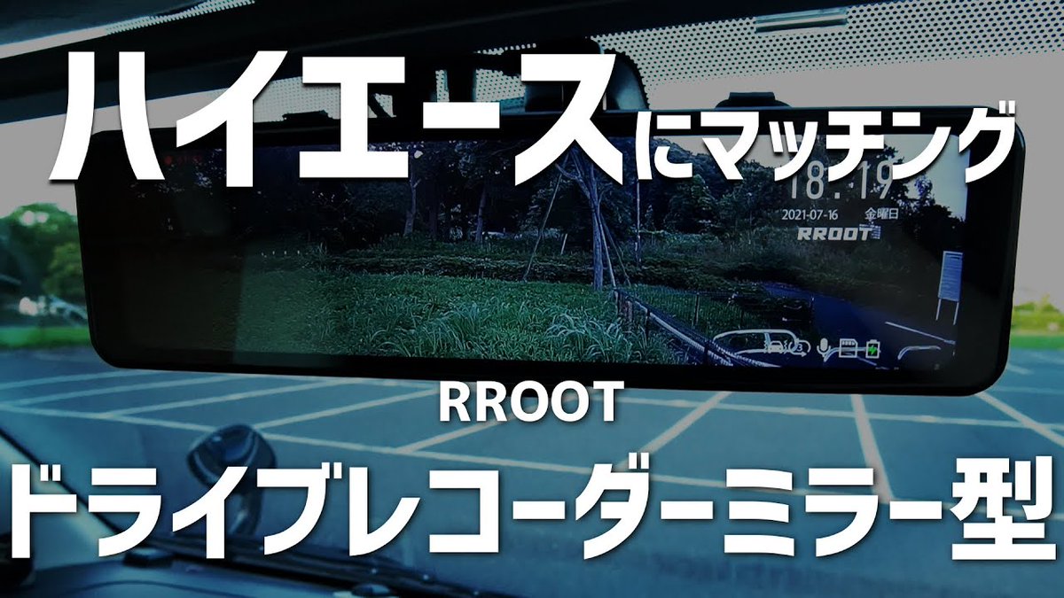 俺の口コミ ミラー型ドライブレコーダー Rroot Hym Gs350 ハイエース0系にピッタリ 荷物をパンパンに積んでも後ろがバッチリ見えるよ ゴリラの鼻の穴から取り付けてみた Rroot ミラー型ドライブレコーダー ハイエース Youtubeチャンネル 俺の 俺の口コミ ミラー型ドライブレコーダー Rroot Hym Gs350 ハイエース0系にピッタリ 荷物をパンパンに積んでも後ろがバッチリ見えるよ ゴリラの鼻の穴から取り付けてみた Rroot ミラー型ドライブレコーダー ハイエース Youtubeチャンネル 俺の