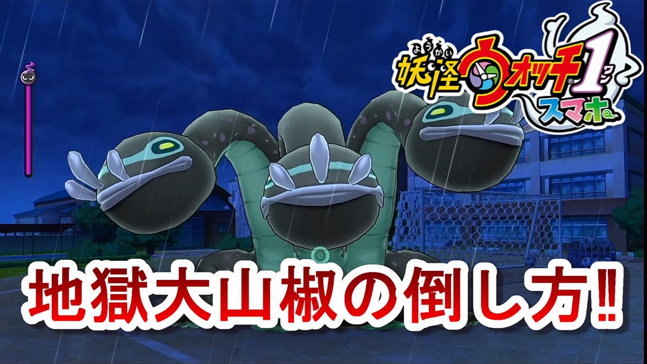 早川 妖怪ウォッチ1スマホ版 地獄大山椒の攻略方法をご紹介 スマホアプリゲーム版 Yo Kai Watch 妖怪ウォッチ1 スマホ無限地獄攻略 T Co Aphjcl0ukj T Co Hkcplatyuf Twitter 早川 妖怪ウォッチ1スマホ版 地獄大山椒の攻略方法をご紹介 スマホアプリゲーム版 Yo Kai Watch 妖怪ウォッチ1 スマホ無限地獄攻略 T Co Aphjcl0ukj T Co Hkcplatyuf Twitter