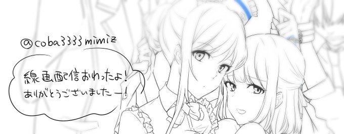 配信おわーありがとうございましたー!
見張ってもらってたおかげでさぼらずに線画がおわりましたw 