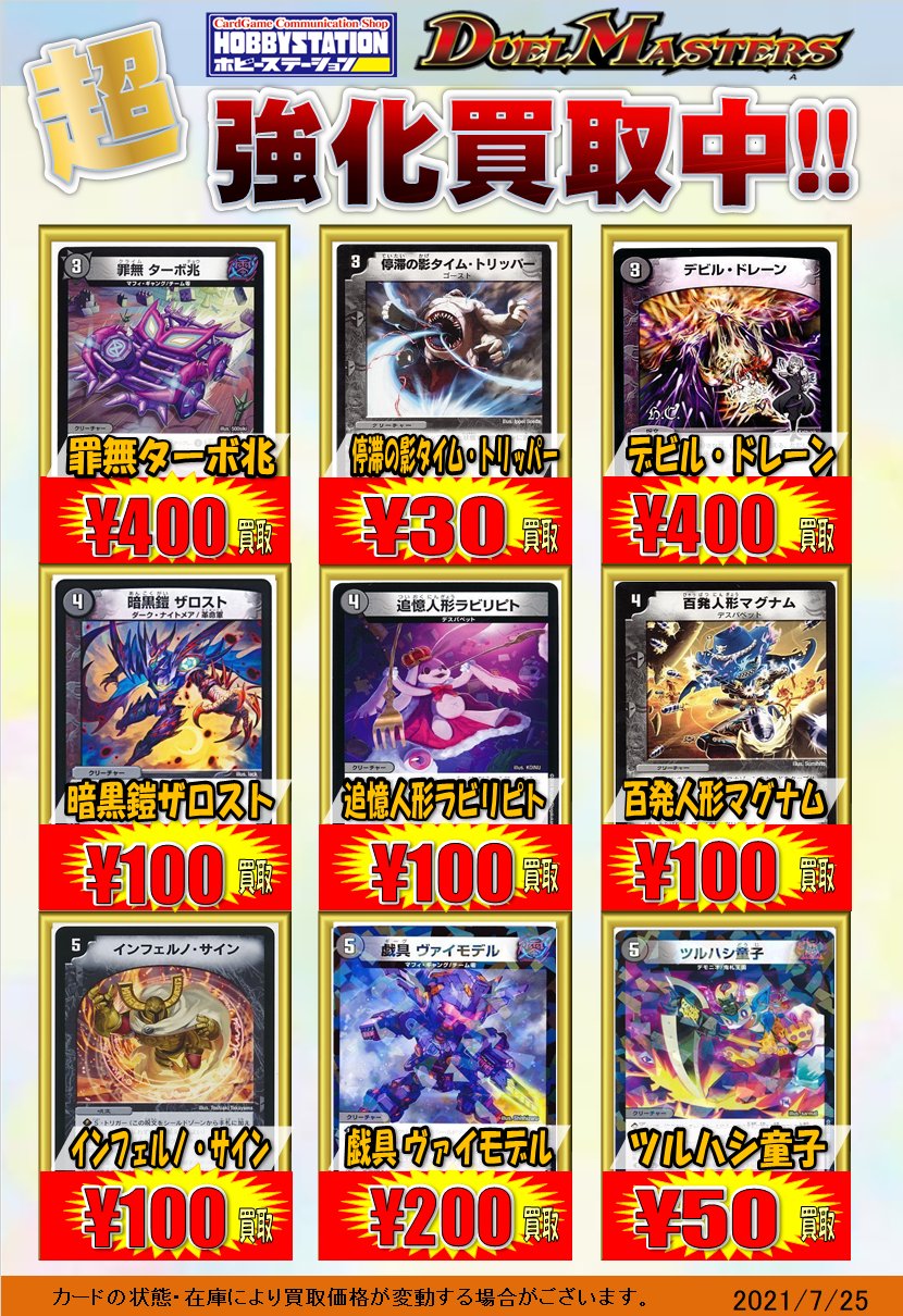 ホビーステーション池袋本店 デュエマ 買取情報 戦略のｄ ｈ アツト 0 メンデルスゾーン 300 10 有象夢造 400 凰翔竜機ワルキューレ ルピア 10 襲来 鬼札王国 500 Sss級天災 デッドダムド 400 以上です お待ちしております デュエマ