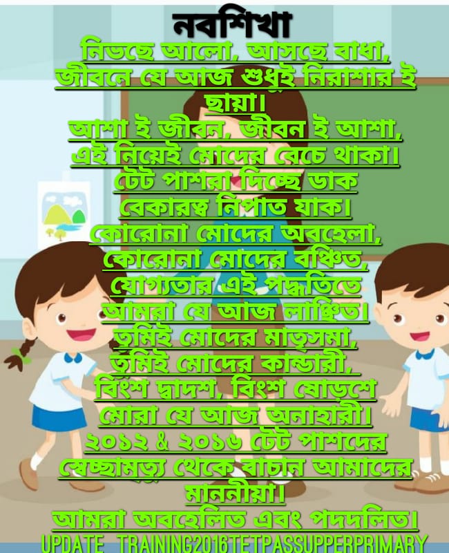 @SantwanaMondal5 <a href="/sumongalbosu/">SUMONGAL BOSU</a> <a href="/MamataOfficial/">Mamata Banerjee</a> <a href="/basu_bratya/">Bratya Basu</a> <a href="/abhishekaitc/">Abhishek Banerjee</a> <a href="/BanglarGorboMB/">Banglar Gorbo Mamata</a> <a href="/I_AM_ALAPAN/">আলাপন ব্যানার্জী</a> <a href="/DidiKeBolo/">Didi Ke Bolo</a> <a href="/IamSumanDe/">Sange Suman</a> <a href="/MoupiaNandy/">Moupia Nandy</a> <a href="/abpanandatv/">ABP Ananda</a> <a href="/News18Bengali/">News18 Bangla</a> <a href="/MamataOfficial/">Mamata Banerjee</a>
<a href="/basu_bratya/">Bratya Basu</a>
<a href="/abhishekaitc/">Abhishek Banerjee</a>
<a href="/BanglarGorboMB/">Banglar Gorbo Mamata</a>
<a href="/I_AM_ALAPAN/">আলাপন ব্যানার্জী</a>
<a href="/DidiKeBolo/">Didi Ke Bolo</a>
<a href="/IamSumanDe/">Sange Suman</a>
<a href="/MoupiaNandy/">Moupia Nandy</a>
<a href="/abpanandatv/">ABP Ananda</a>
<a href="/News18Bengali/">News18 Bangla</a>
#update_training_after2016up_tetpass training update করে আপার প্রাইমারি তে নিয়োগ চাই
