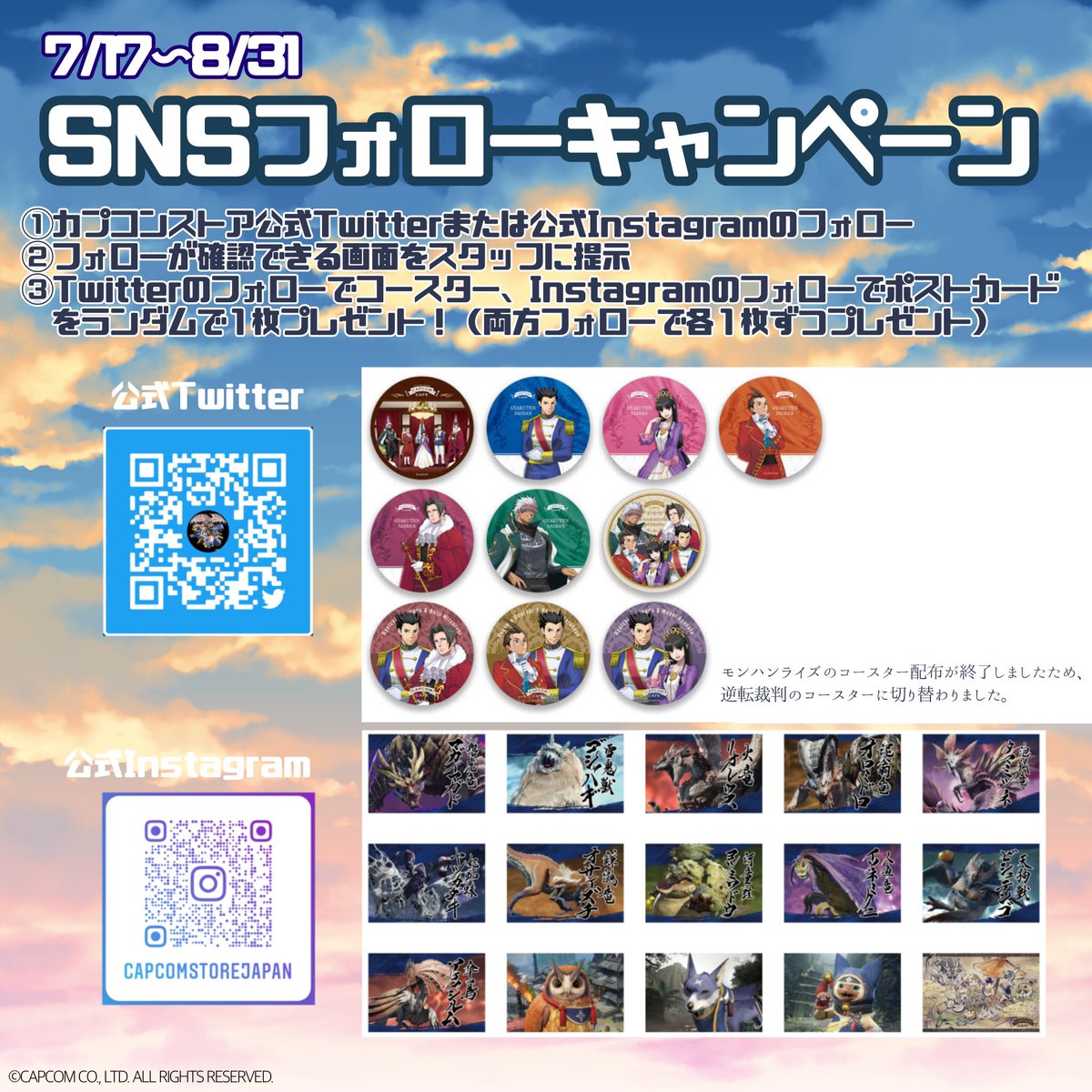 Capcom Store カプコンストア V Twitter Capcom Store Osaka ツイッター フォローで配布しておりましたモンハンライズのコースターが配布枚数終了しましたため ただいまより 逆転裁判のコースター配布となります またinstagramのフォローキャンペーンの Capcom Store カプコンストア V Twitter Capcom Store Osaka ツイッター フォローで配布しておりましたモンハンライズのコースターが配布枚数終了しましたため ただいまより 逆転裁判のコースター配布となります またinstagramのフォローキャンペーンの