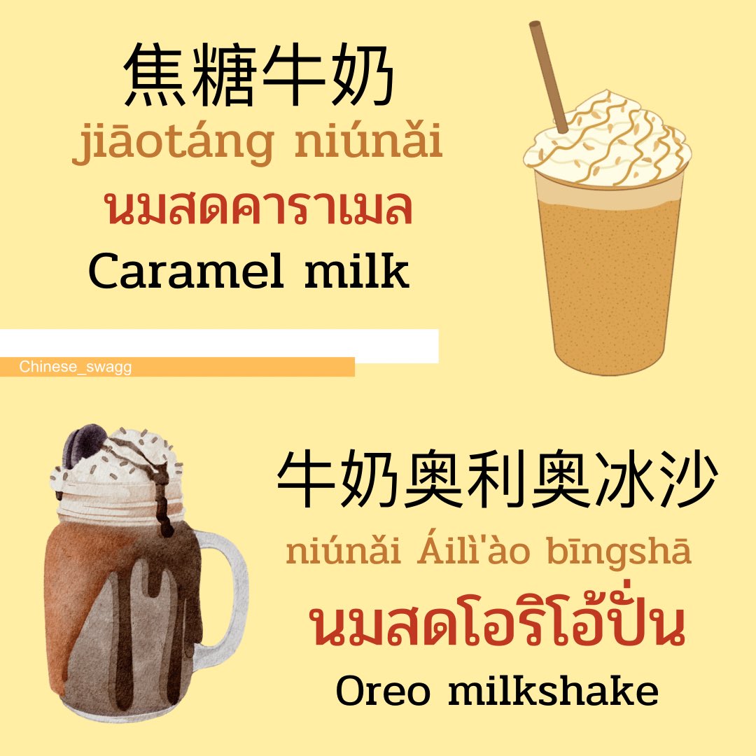 Chinese_Swagg's tweet photo. 焦糖牛奶（jiāotáng niúnǎi）แปลว่า นมสดคาราเมล (Caramel milk)
🍷
牛奶奥利奥冰沙（niúnǎi Āolì'ào bīngshā）แปลว่า นมสดโอริโอ้ปั่น (Oreo milkshake) https://t.co/MFdgjVPsd6