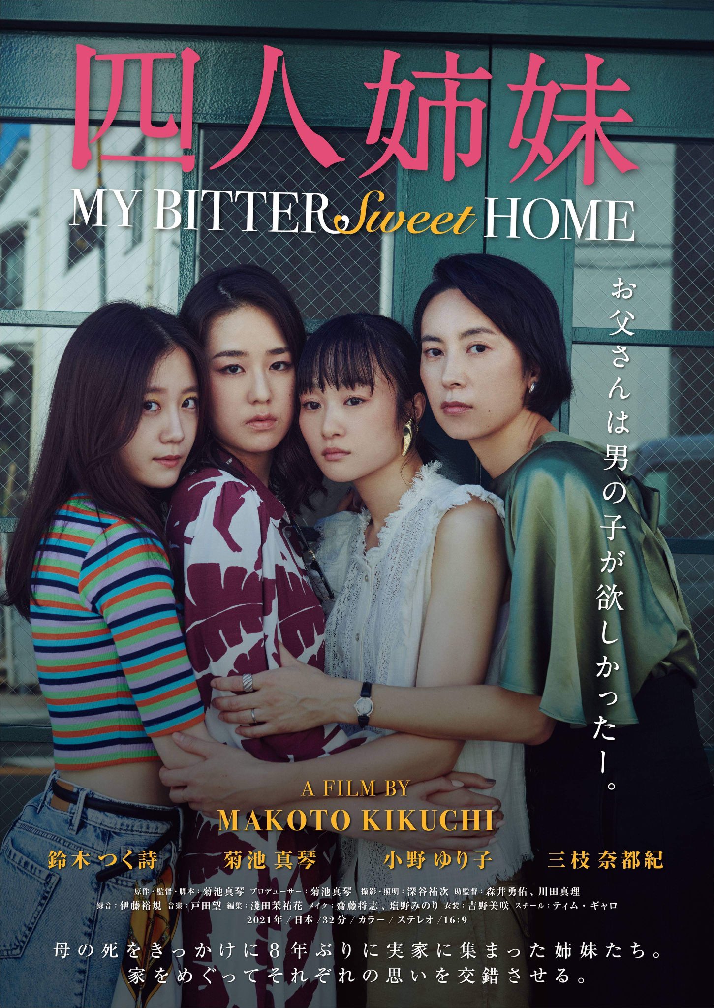 菊池真琴 です 映画 四人姉妹 の公式インスタグラムもありますので そちらも宜しくお願い致します 撮影風景やメイキングをアップしています T Co Q0oiksmnos 短編映画 自主映画 四人姉妹 三枝奈都紀 小野ゆり子 菊池真琴 鈴木つく詩